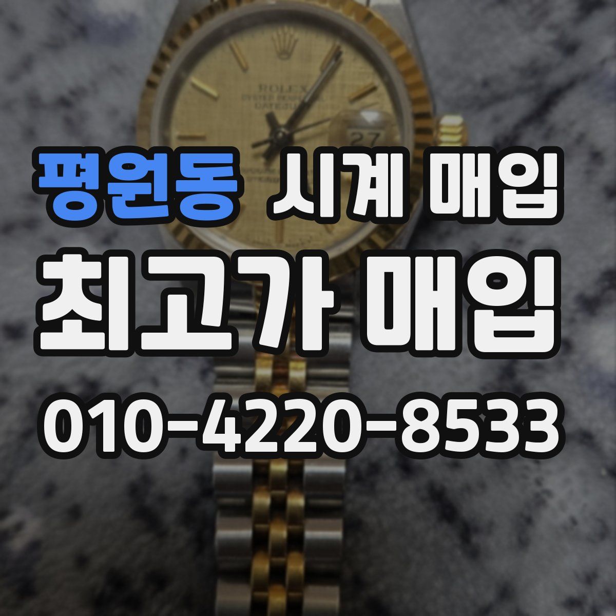 평원동 시계 매입