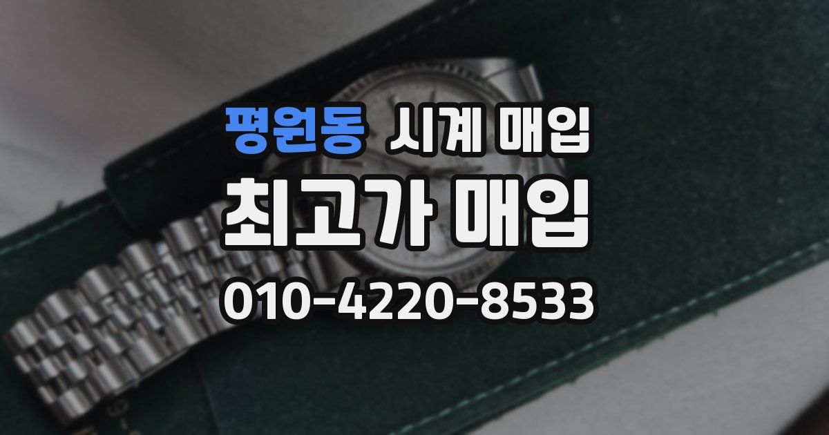 평원동 시계 매입
