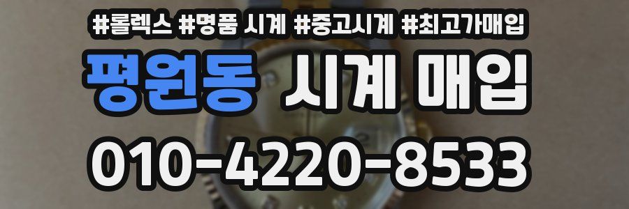 평원동 시계 매입