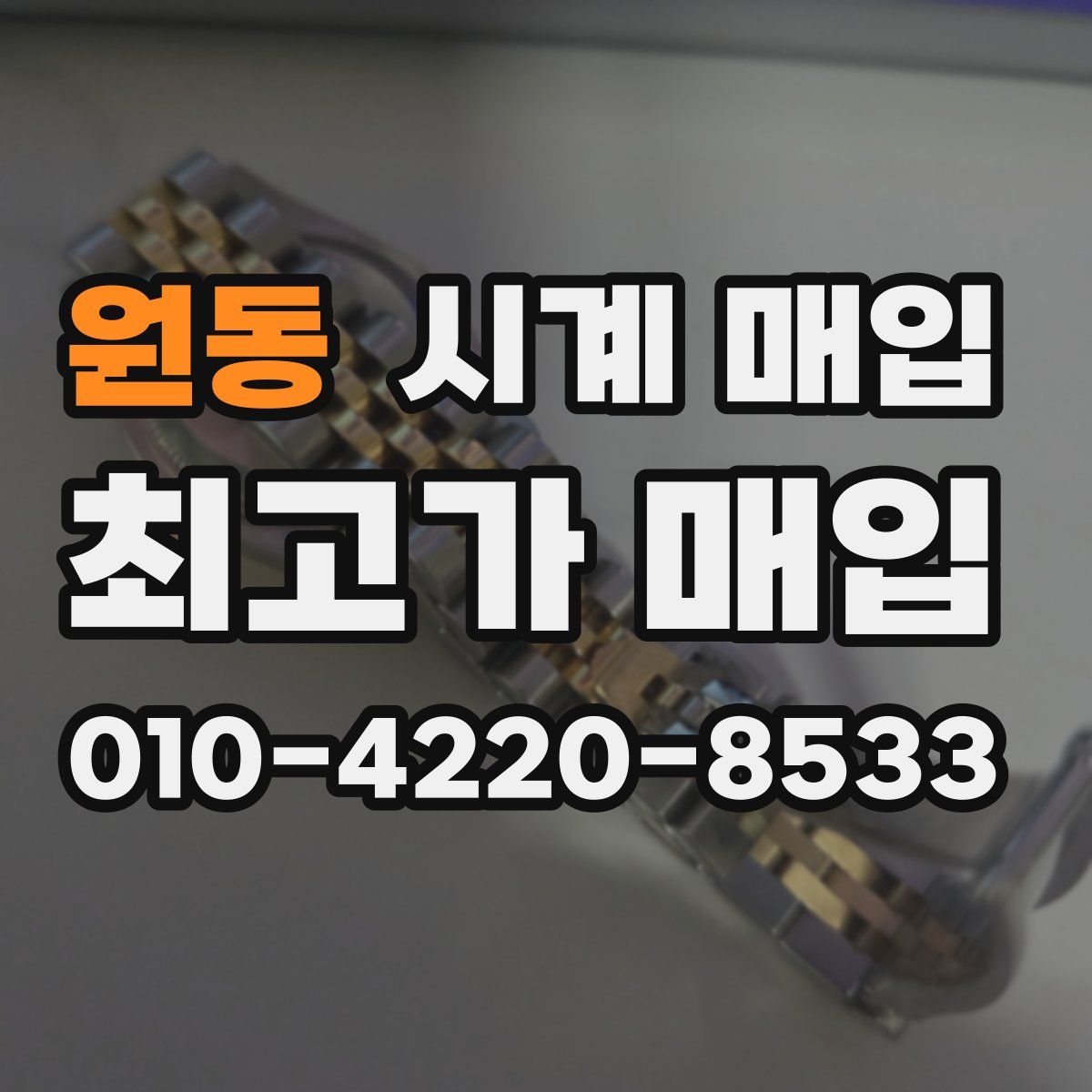원동 시계 매입