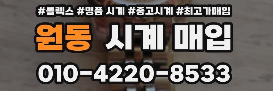 원동 시계 매입