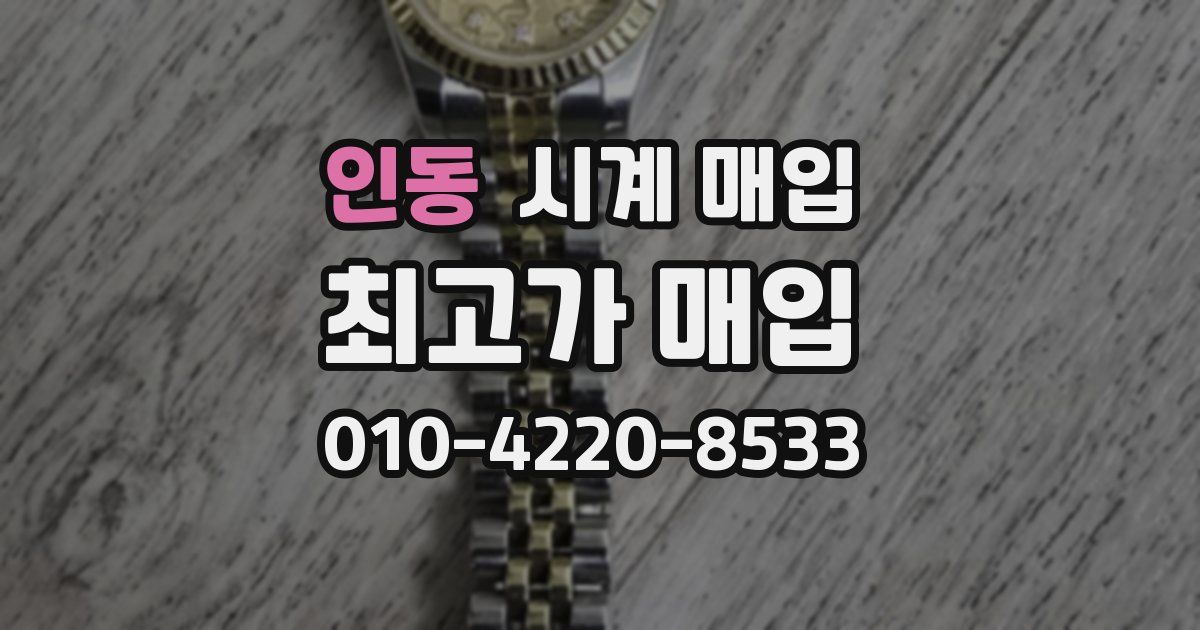 인동 시계 매입