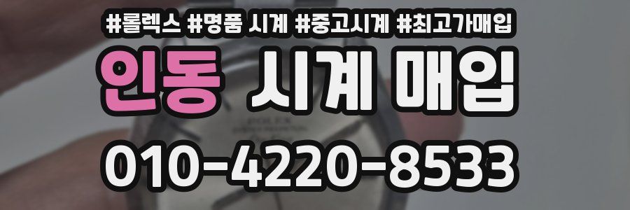 인동 시계 매입