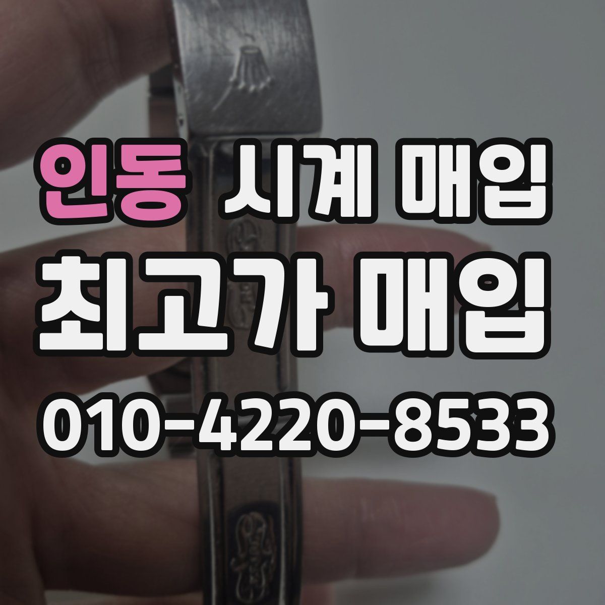 인동 시계 매입
