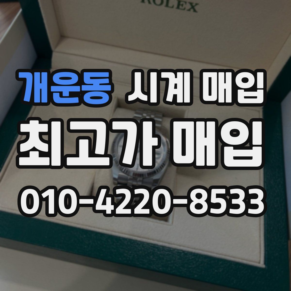 개운동 시계 매입