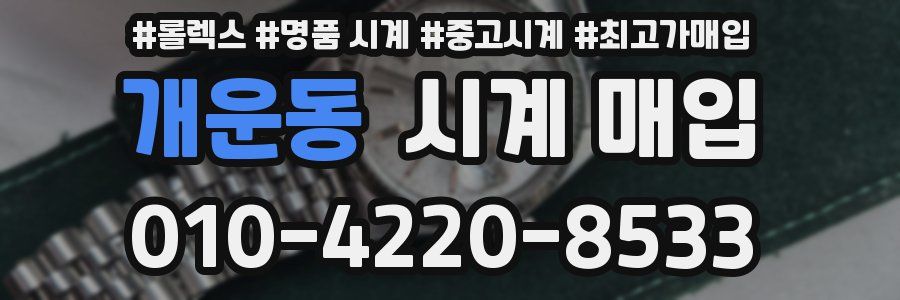 개운동 시계 매입