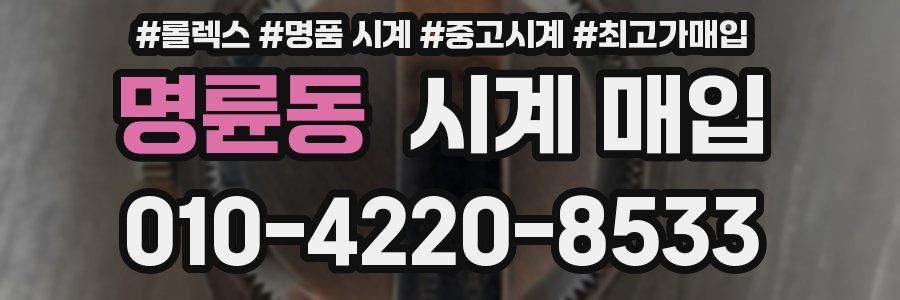 명륜동 시계 매입