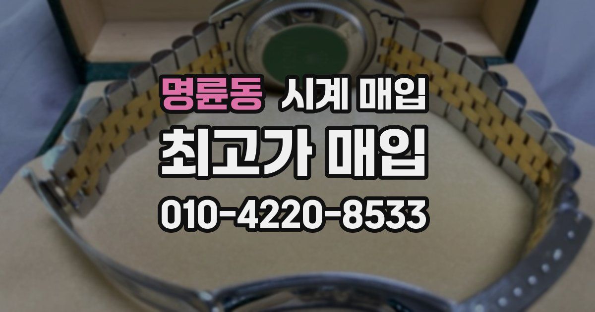 명륜동 시계 매입