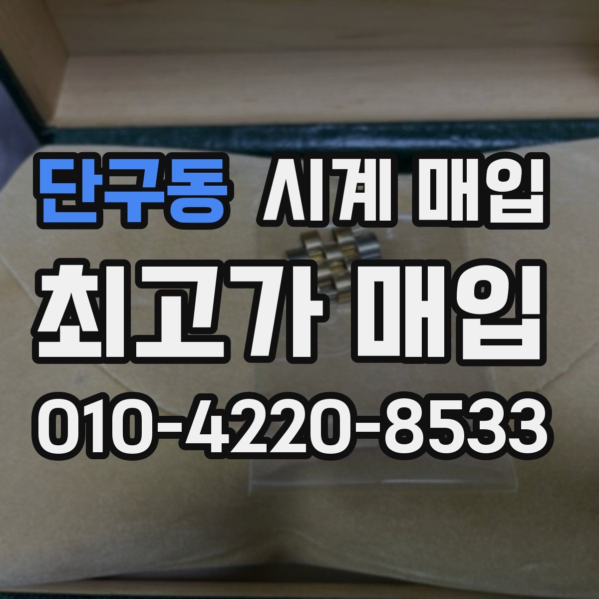 단구동 시계 매입