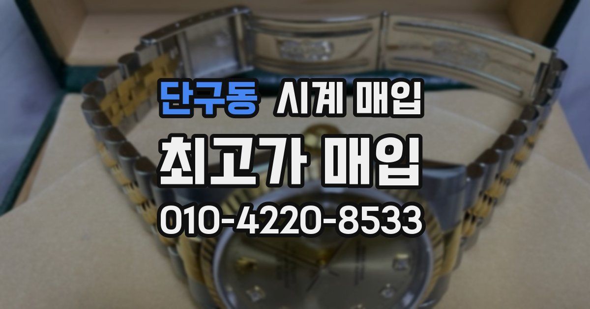 단구동 시계 매입