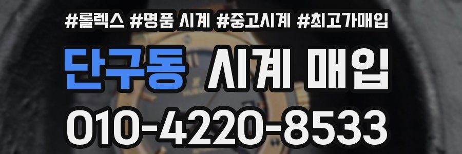 단구동 시계 매입