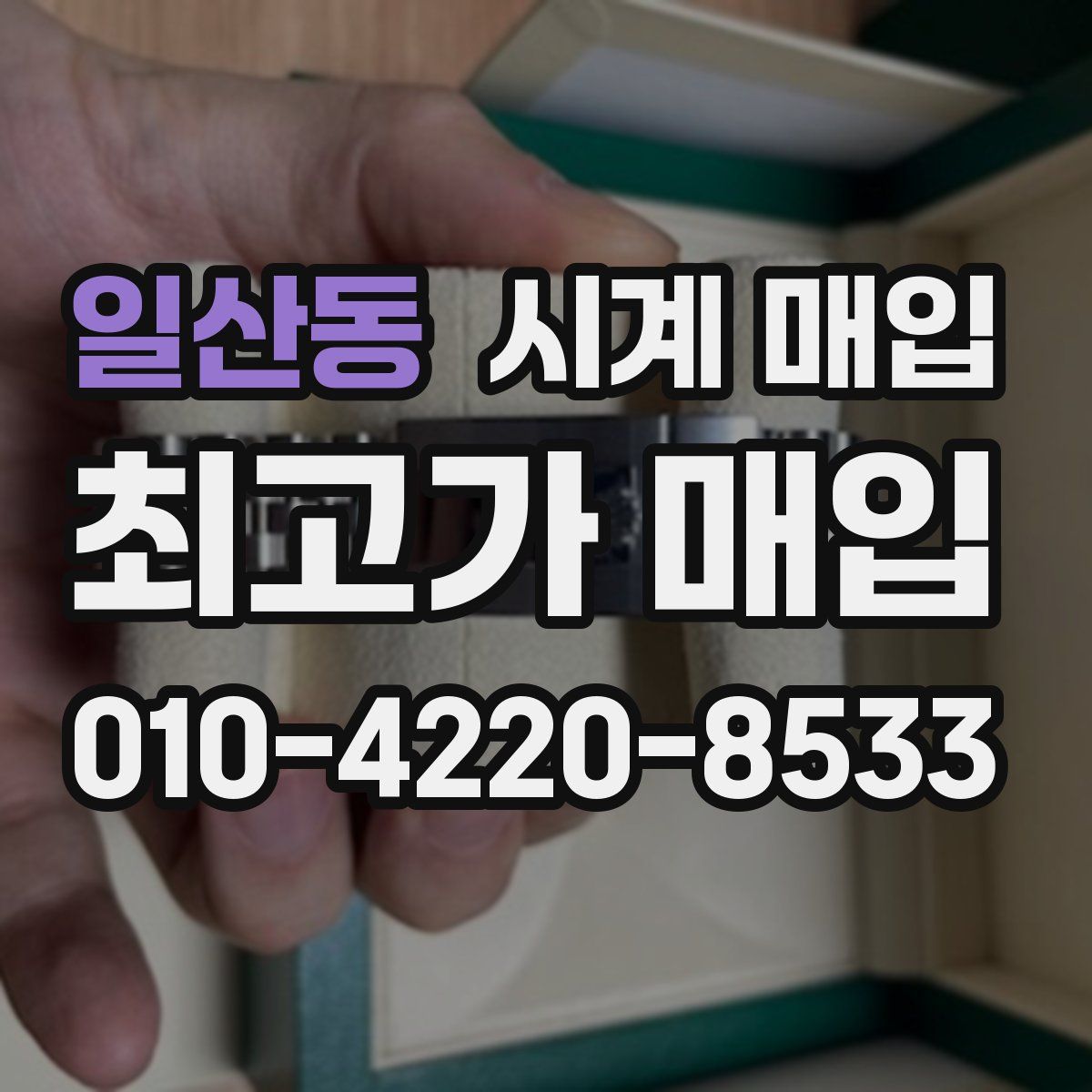 일산동 시계 매입