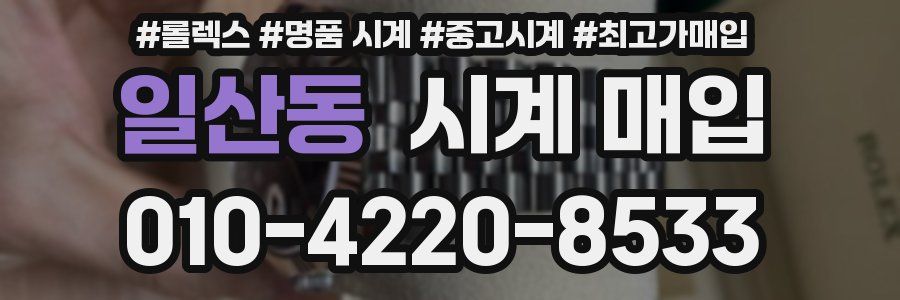 일산동 시계 매입