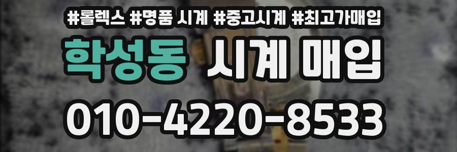 학성동 시계 매입