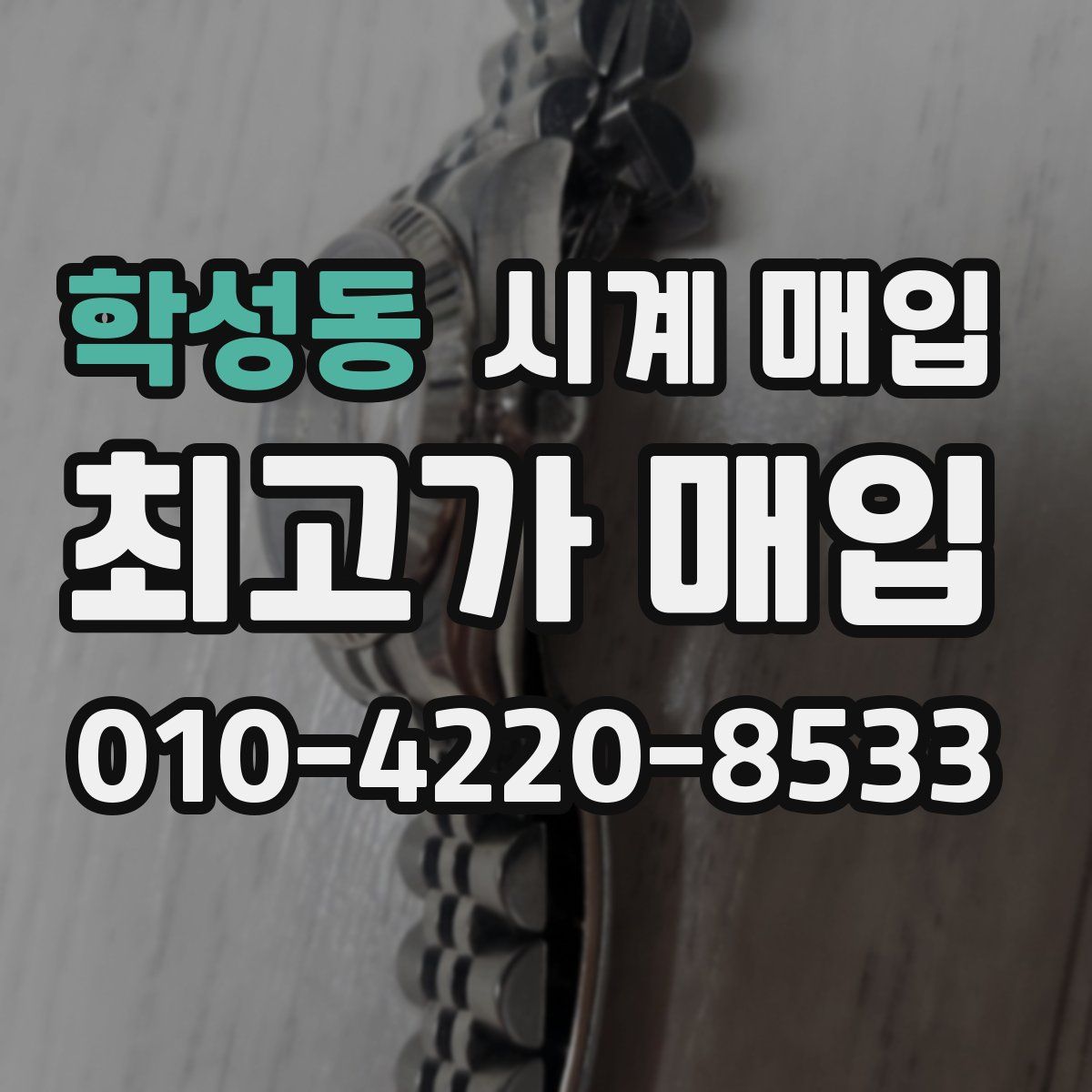 학성동 시계 매입