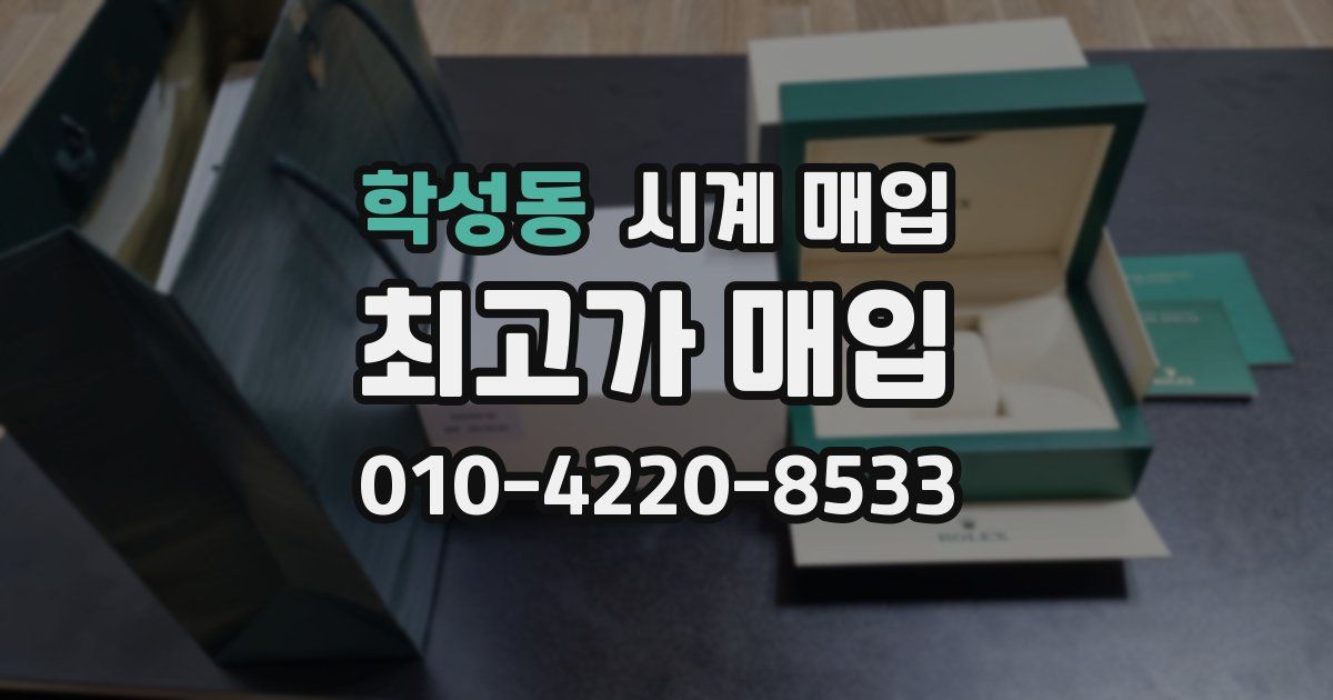 학성동 시계 매입