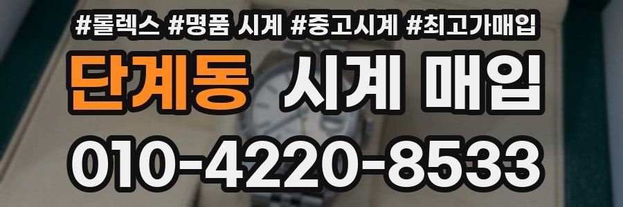 단계동 시계 매입
