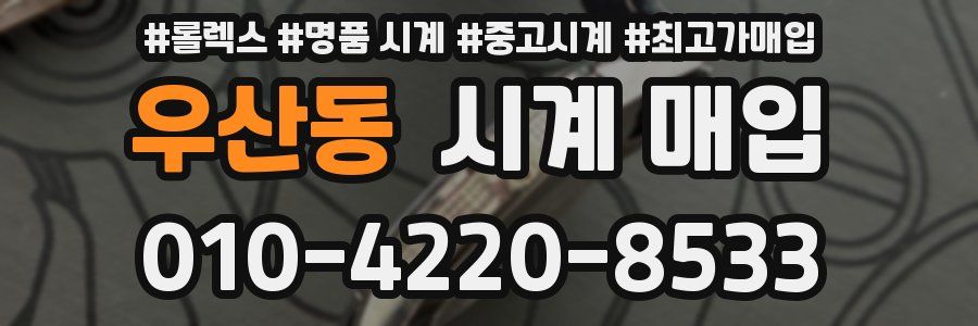 우산동 시계 매입