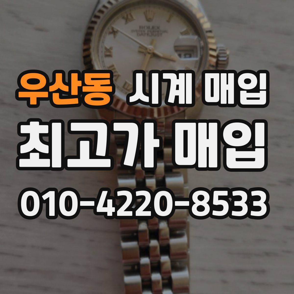 우산동 시계 매입