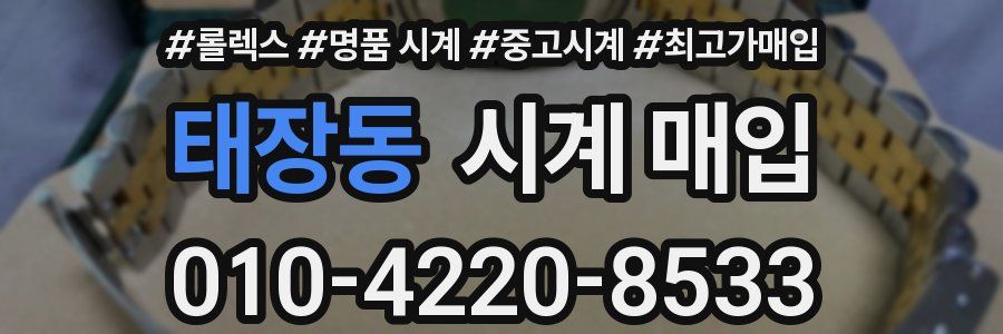 태장동 시계 매입
