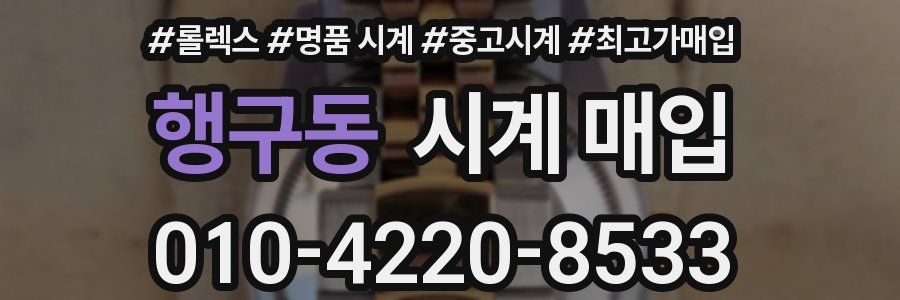 행구동 시계 매입