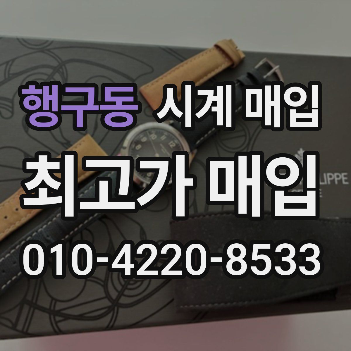 행구동 시계 매입