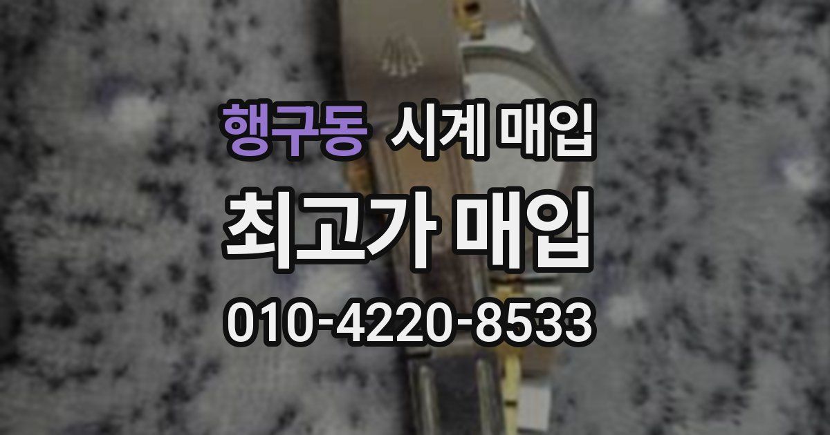 행구동 시계 매입