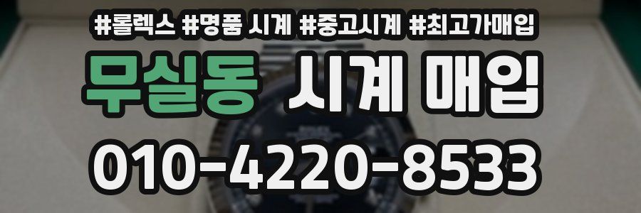 무실동 시계 매입