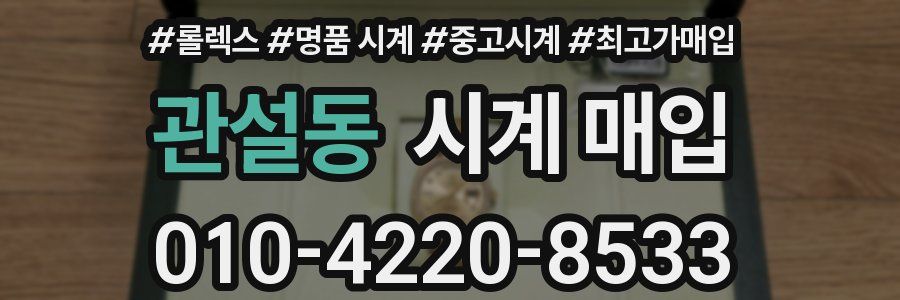 관설동 시계 매입