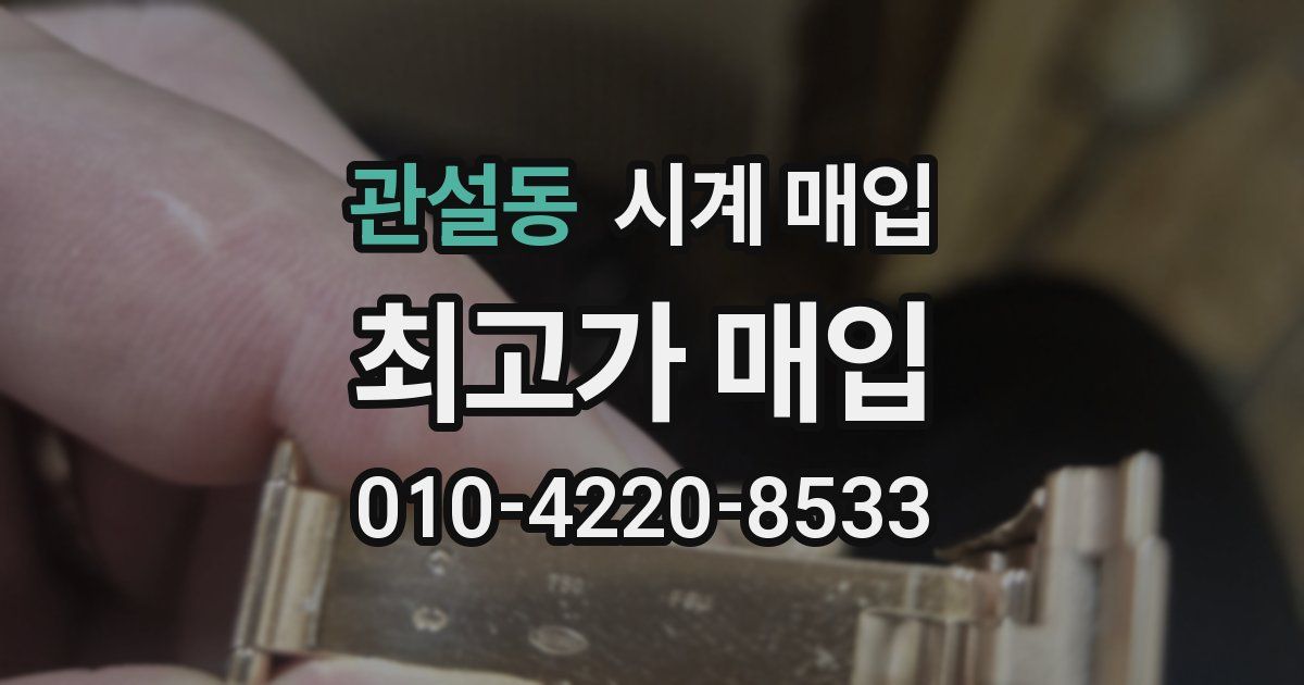 관설동 시계 매입