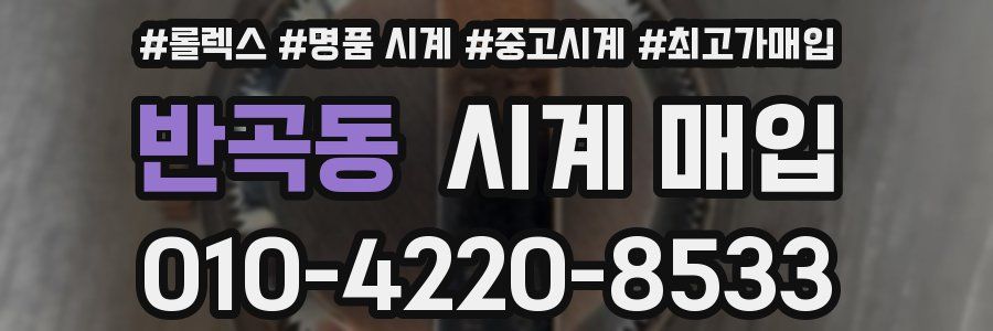 반곡동 시계 매입