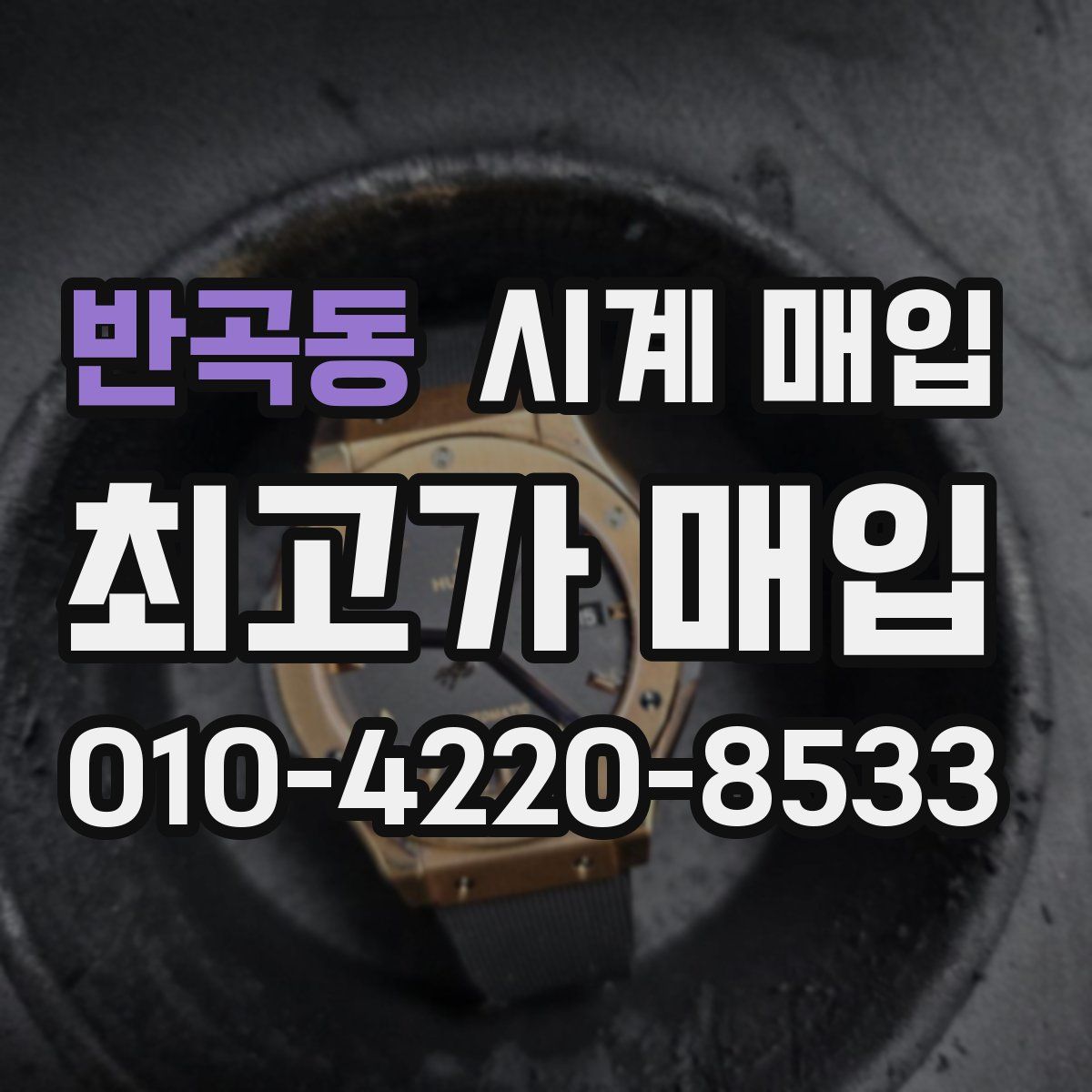 반곡동 시계 매입