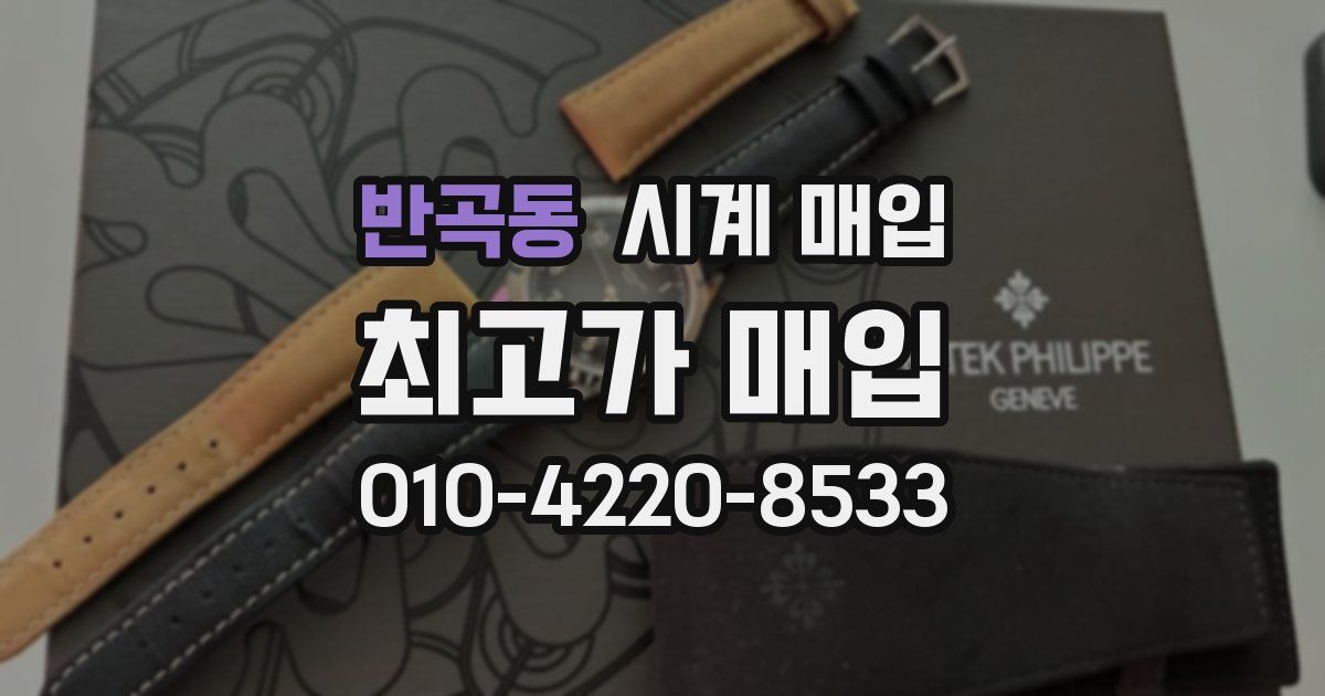 반곡동 시계 매입