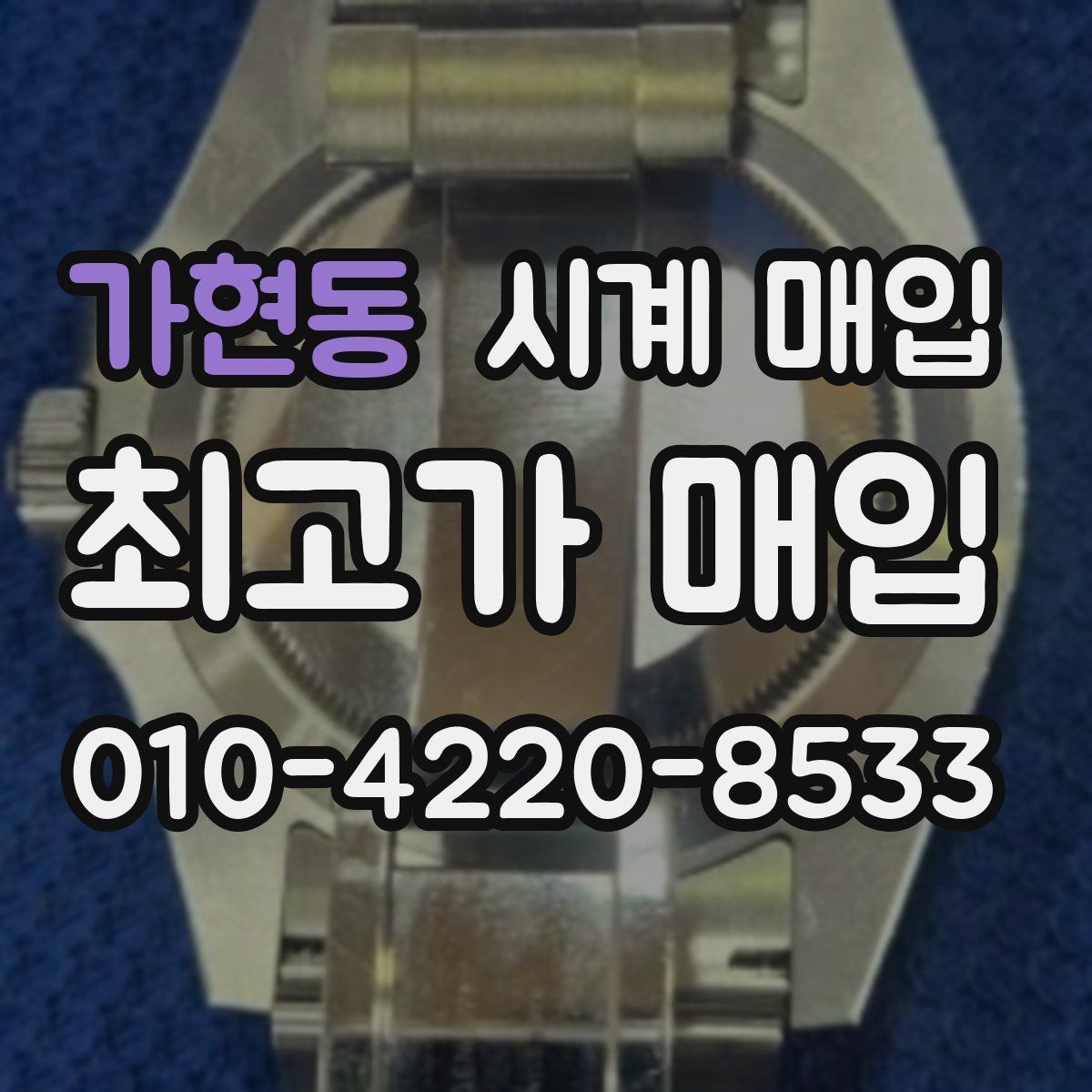 가현동 시계 매입