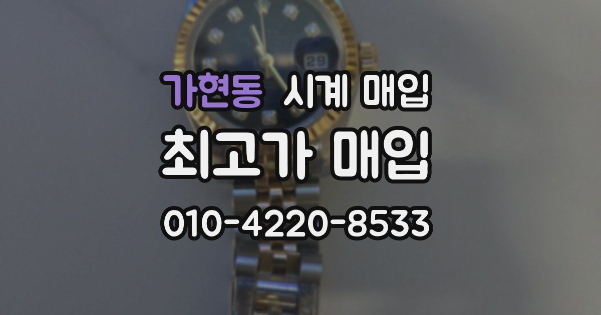 가현동 시계 매입
