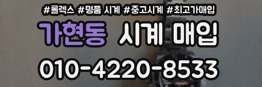 가현동 시계 매입