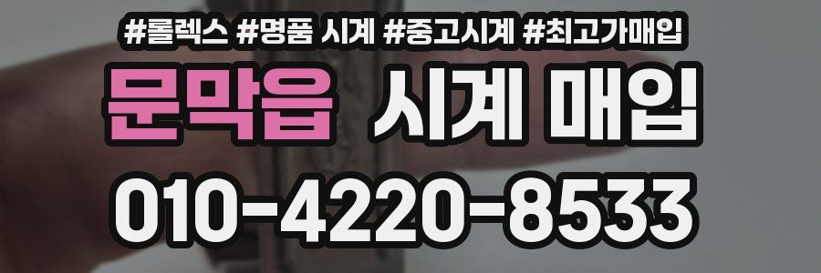 문막읍 시계 매입