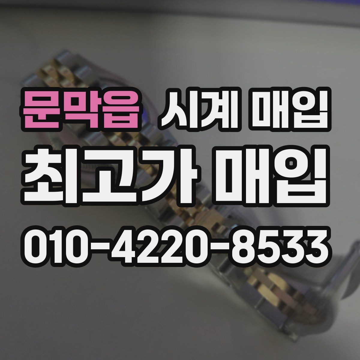문막읍 시계 매입