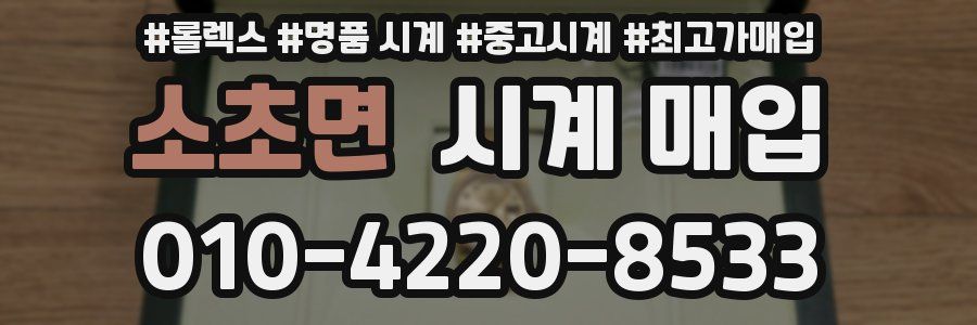 소초면 시계 매입