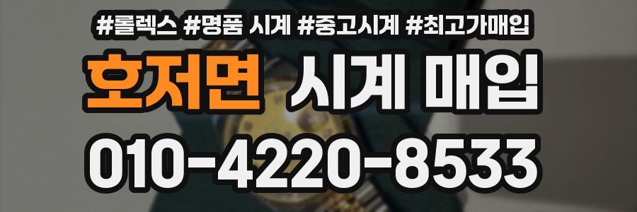 호저면 시계 매입