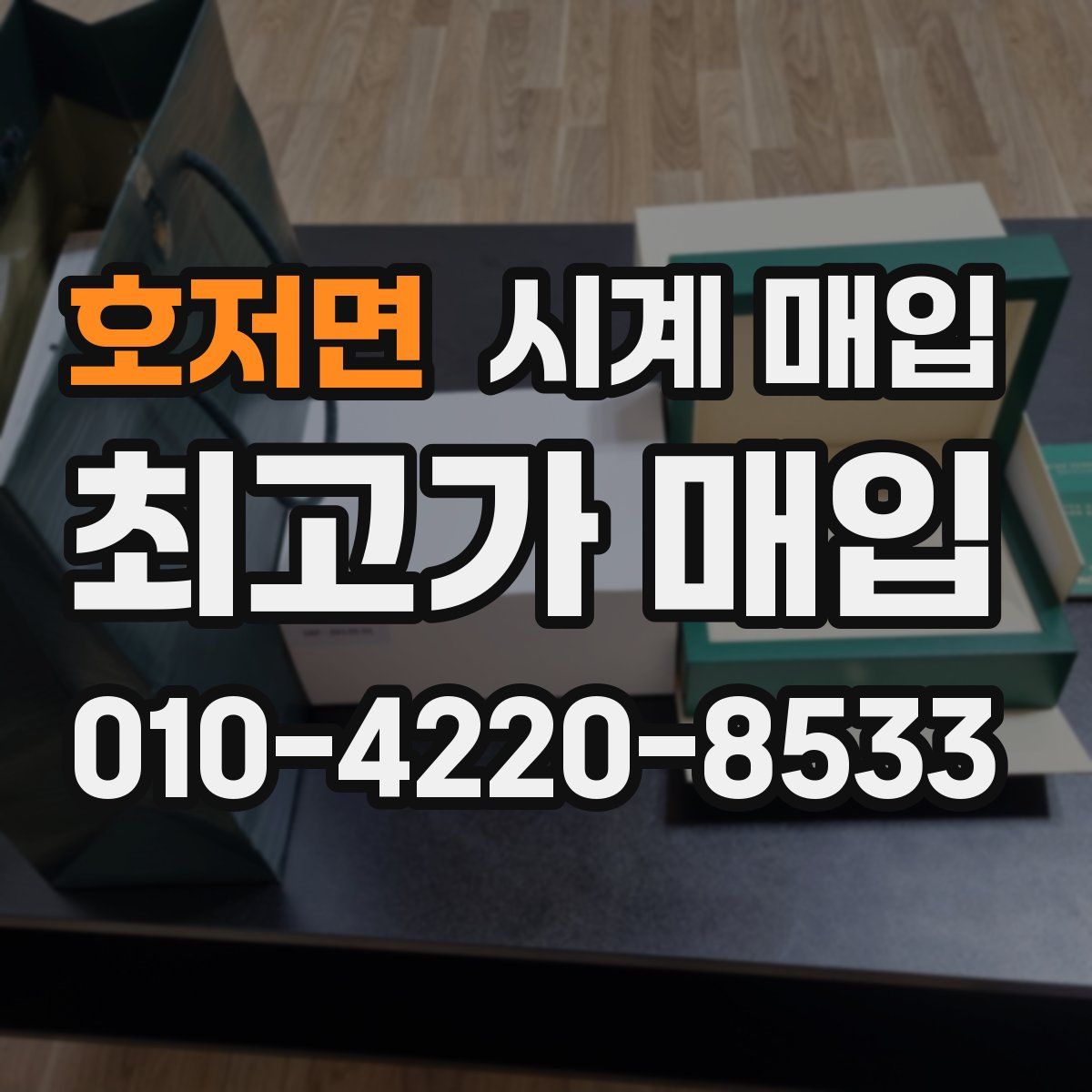호저면 시계 매입