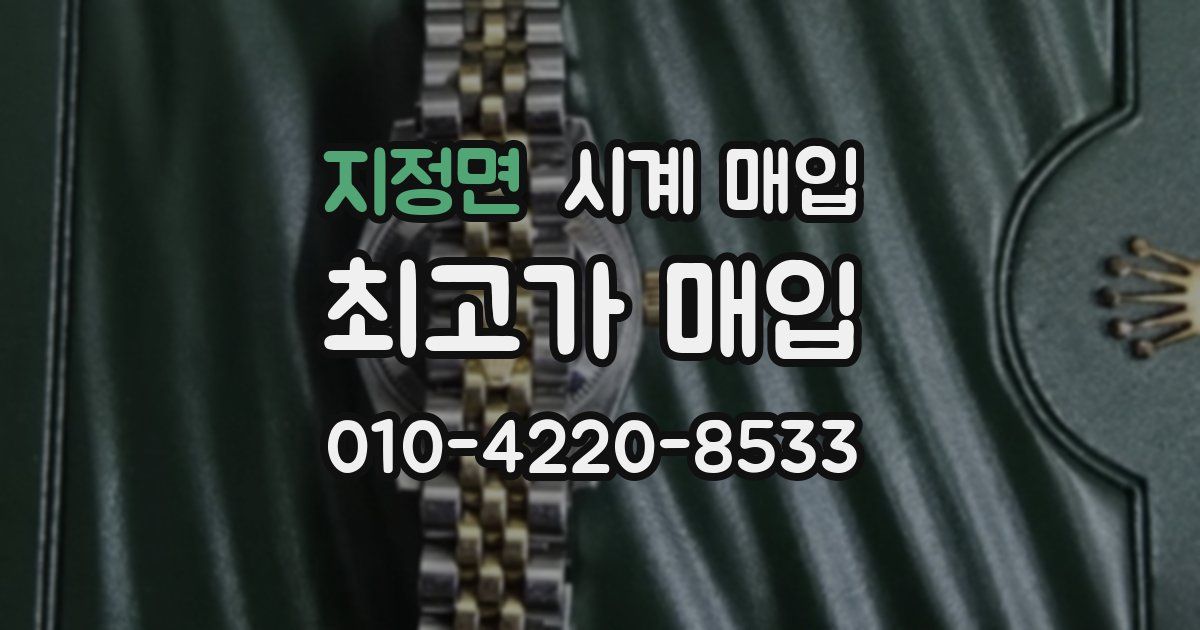 지정면 시계 매입