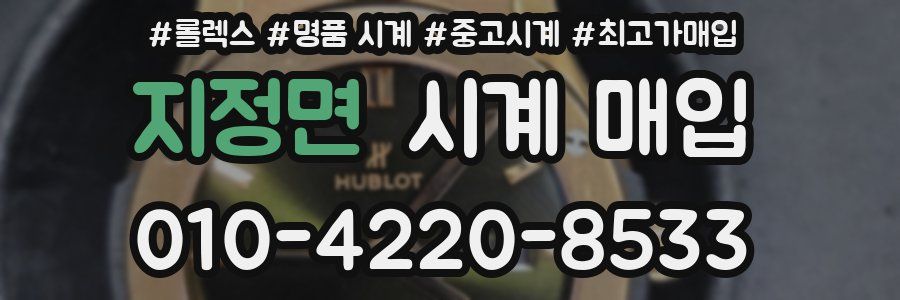 지정면 시계 매입