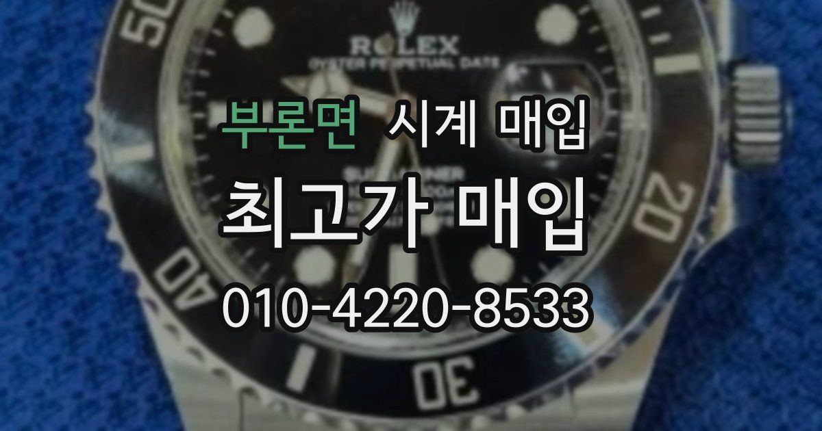 부론면 시계 매입