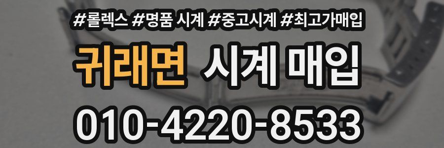 귀래면 시계 매입