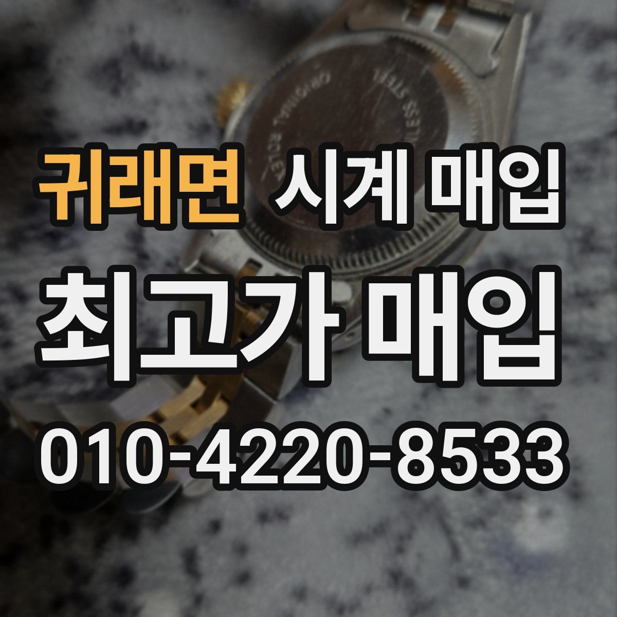 귀래면 시계 매입