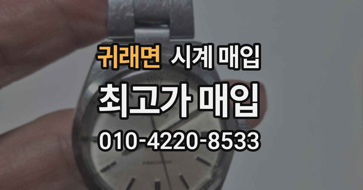 귀래면 시계 매입