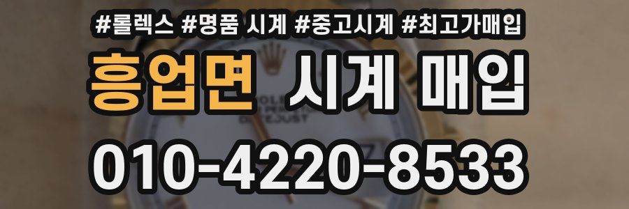 흥업면 시계 매입