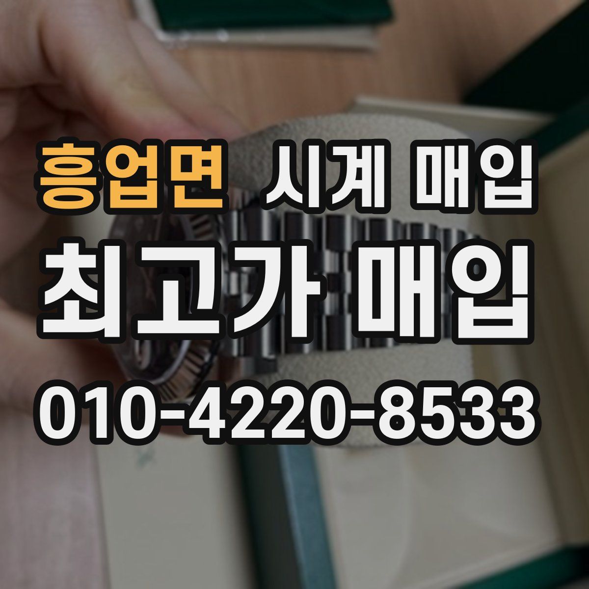 흥업면 시계 매입