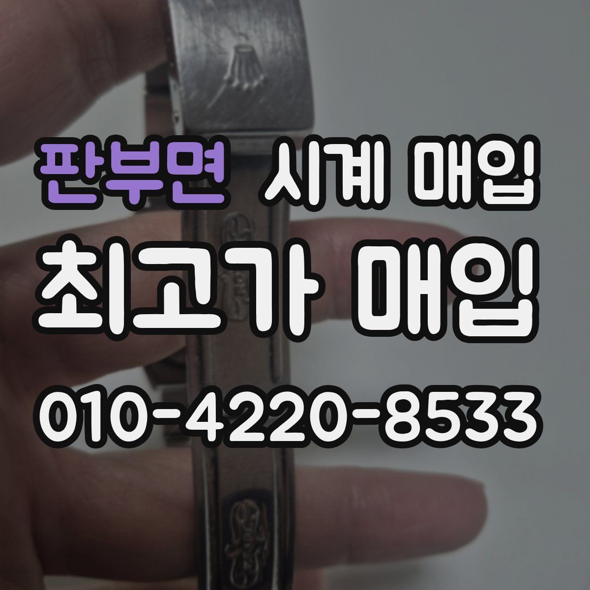 판부면 시계 매입